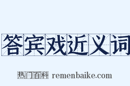 答宾戏近义词是什么意思的图片
